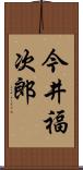 今井福次郎 Scroll
