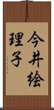 今井絵理子 Scroll