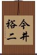今井裕二 Scroll