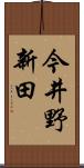 今井野新田 Scroll