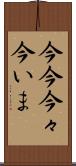 今今 Scroll
