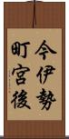 今伊勢町宮後 Scroll