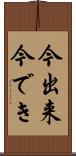 今出来 Scroll