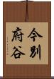 今別府谷 Scroll