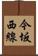 今坂西線 Scroll