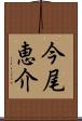 今尾恵介 Scroll