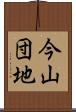 今山団地 Scroll