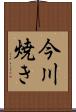 今川焼き Scroll