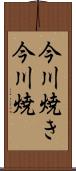 今川焼き Scroll