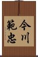 今川範忠 Scroll