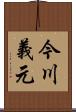 今川義元 Scroll
