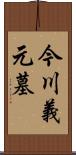 今川義元墓 Scroll