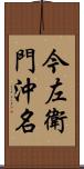 今左衛門沖名 Scroll