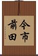 今市前田 Scroll