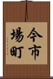 今市場町 Scroll