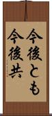 今後とも Scroll