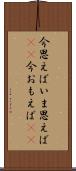 今思えば Scroll