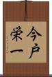 今戸栄一 Scroll