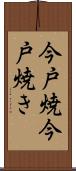 今戸焼 Scroll
