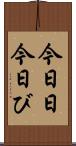 今日日 Scroll
