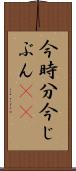 今時分 Scroll