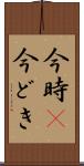 今時(P) Scroll