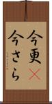 今更(P) Scroll