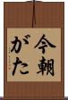 今朝がた Scroll