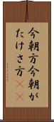 今朝方 Scroll