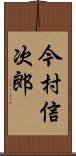 今村信次郎 Scroll