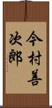 今村善次郎 Scroll