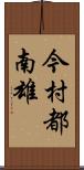 今村都南雄 Scroll