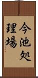 今池処理場 Scroll