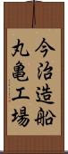 今治造船丸亀工場 Scroll