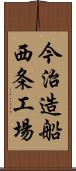 今治造船西条工場 Scroll