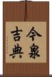 今泉吉典 Scroll