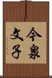 今泉文子 Scroll