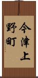 今津上野町 Scroll
