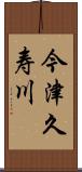 今津久寿川 Scroll