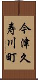 今津久寿川町 Scroll