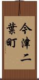 今津二葉町 Scroll