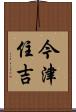 今津住吉 Scroll