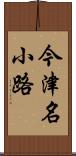 今津名小路 Scroll