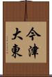 今津大東 Scroll