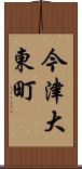 今津大東町 Scroll