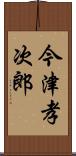 今津孝次郎 Scroll