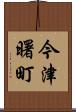 今津曙町 Scroll