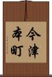 今津本町 Scroll