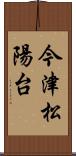 今津松陽台 Scroll