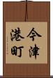 今津港町 Scroll